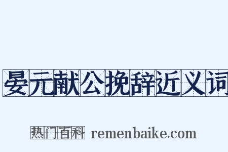晏元献公挽辞近义词是什么意思的图片